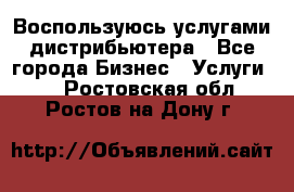 Воспользуюсь услугами дистрибьютера - Все города Бизнес » Услуги   . Ростовская обл.,Ростов-на-Дону г.